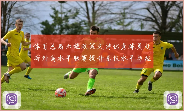 体育总局加强政策支持优秀球员赴海外高水平联赛提升竞技水平与经验