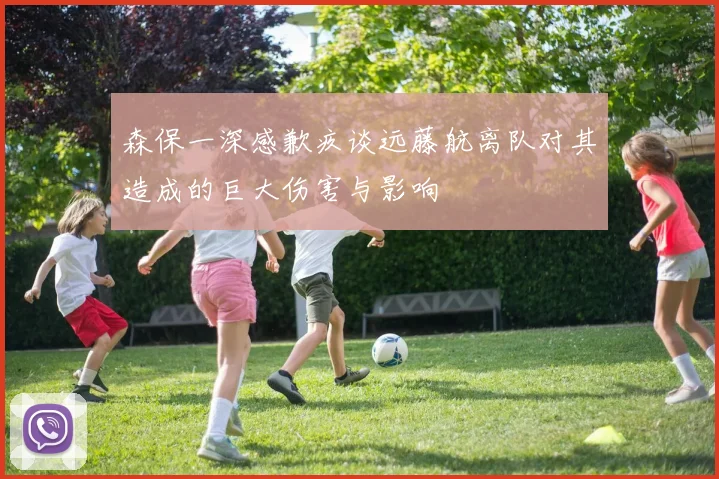 森保一深感歉疚谈远藤航离队对其造成的巨大伤害与影响