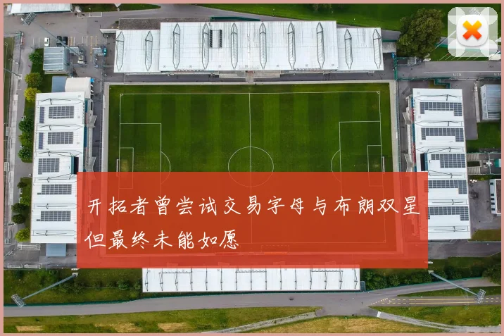 开拓者曾尝试交易字母与布朗双星但最终未能如愿