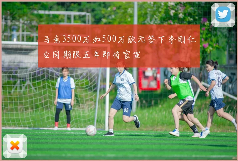 马竞3500万加500万欧元签下李刚仁合同期限五年即将官宣